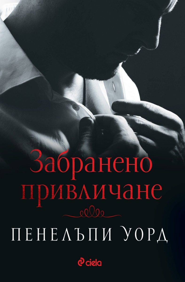 Забранено привличане