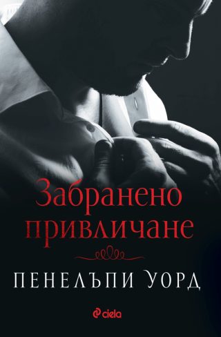 Забранено привличане