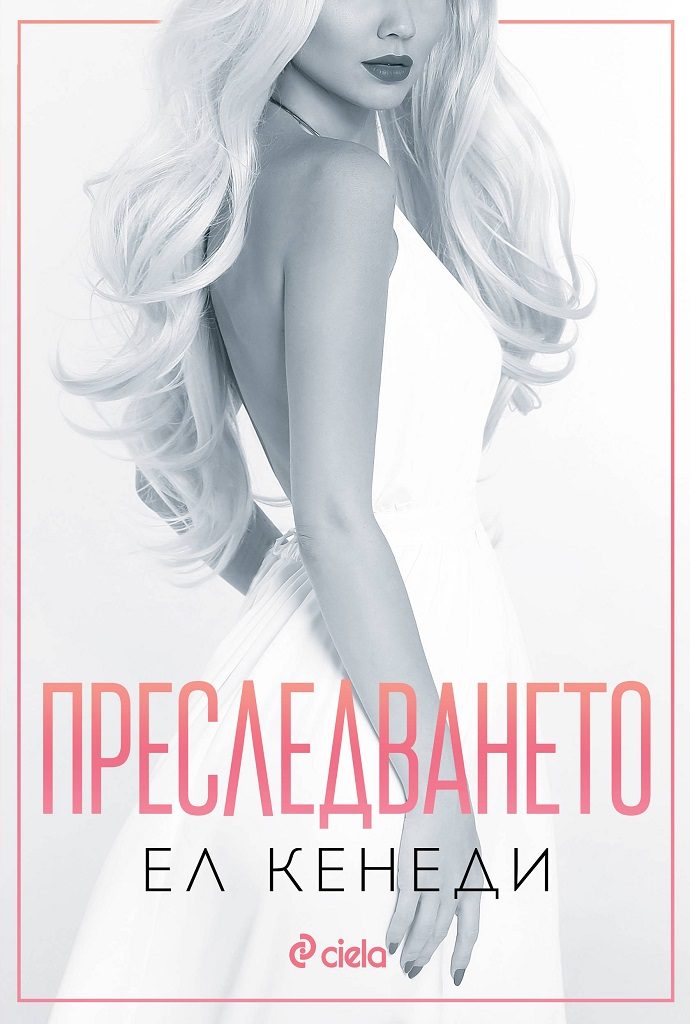 Преследването - книга 1