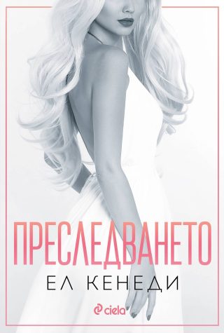Преследването - книга 1