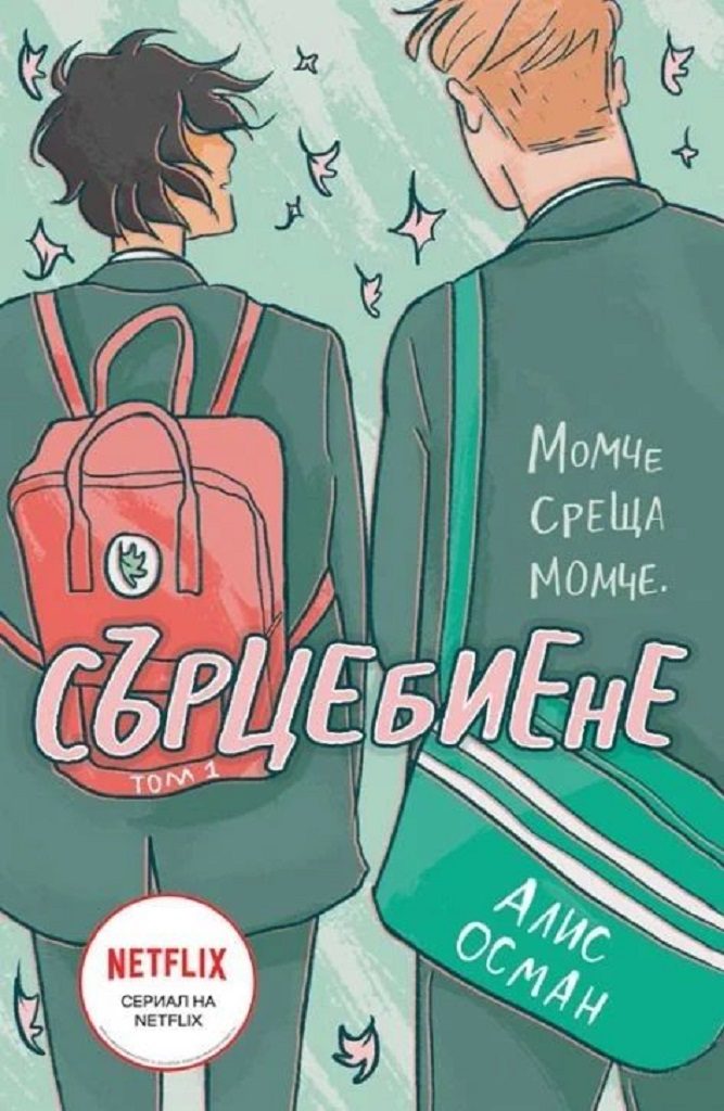 Сърцебиене - том 1