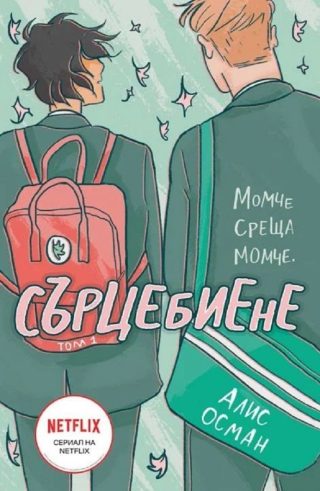 Сърцебиене - том 1