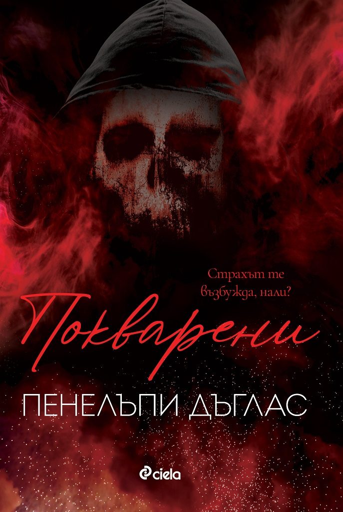 Покварени - книга 1