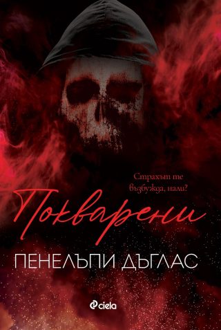 Покварени - книга 1