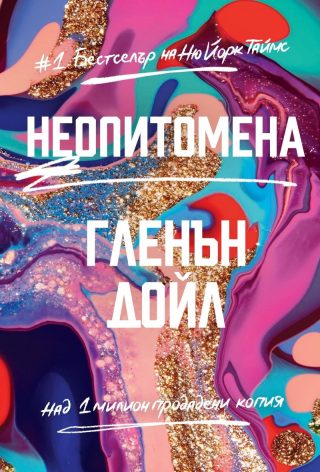 Неопитомена - твърди корици