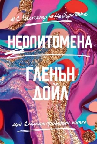 Неопитомена - твърди корици