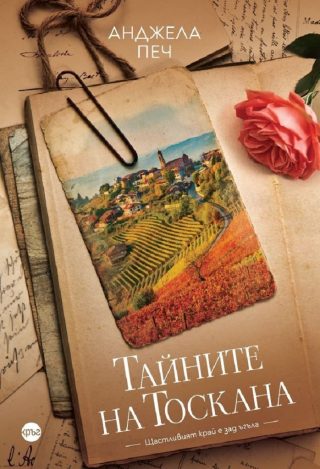 Тайните на Тоскана