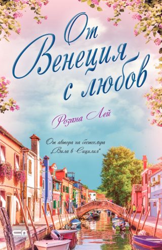 От Венеция с любов