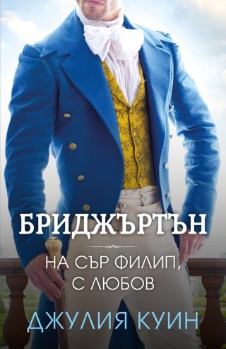Бриджъртън - На сър Филип, с любов - книга 5