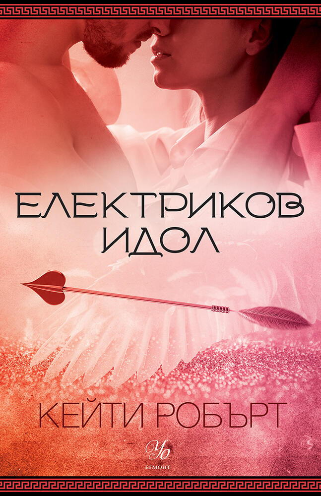 Електриков идол