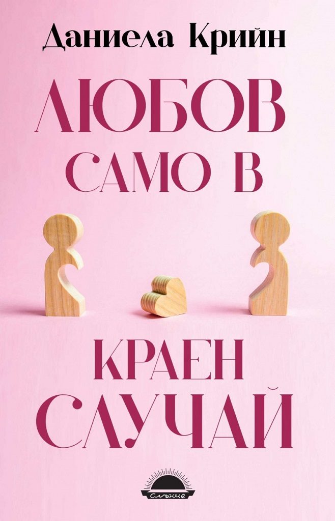Любов само в краен случай
