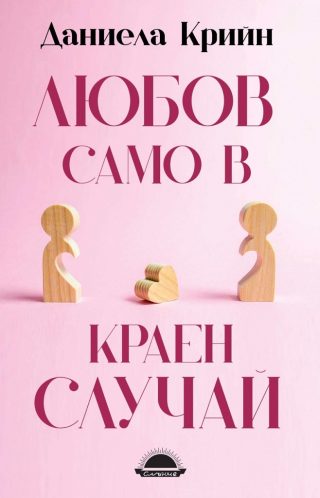 Любов само в краен случай