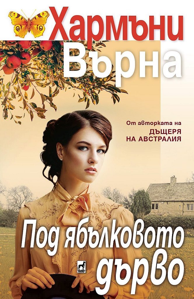 Под ябълковото дърво