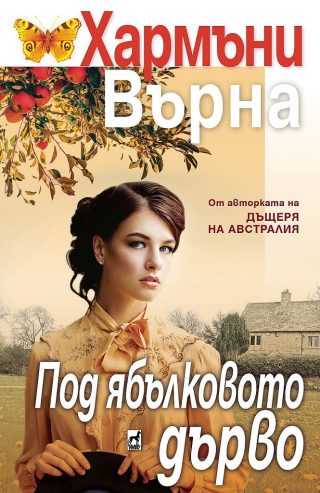 Под ябълковото дърво