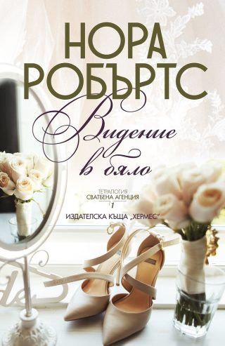 Легло от рози - книга 2