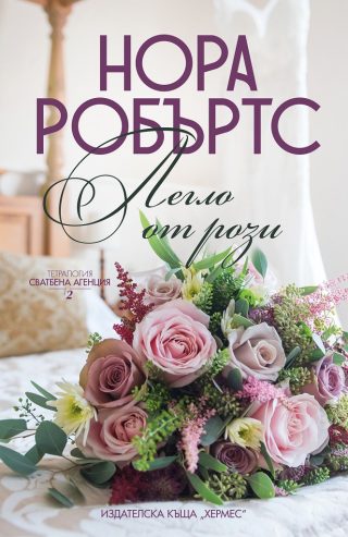 Легло от рози - книга 2