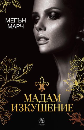 Мадам Изкушение - книга 2