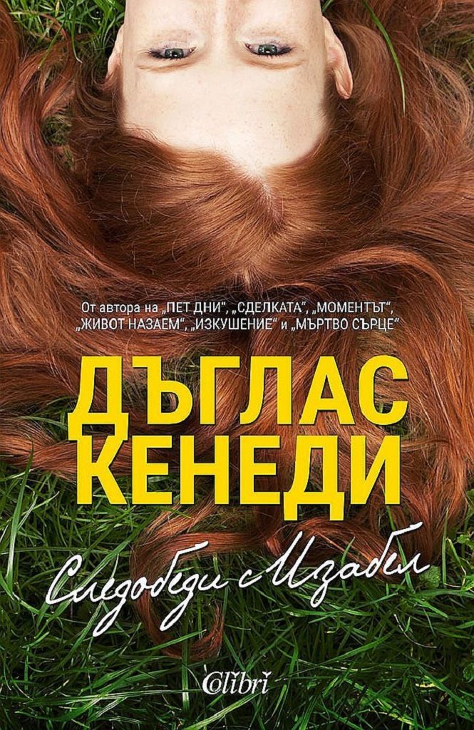 Следобеди с Изабел