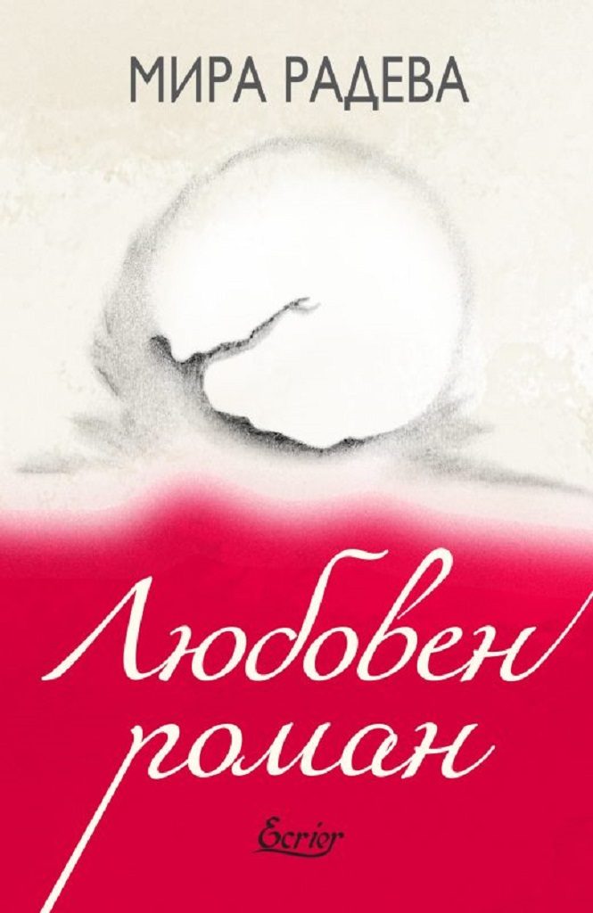 Любовен роман