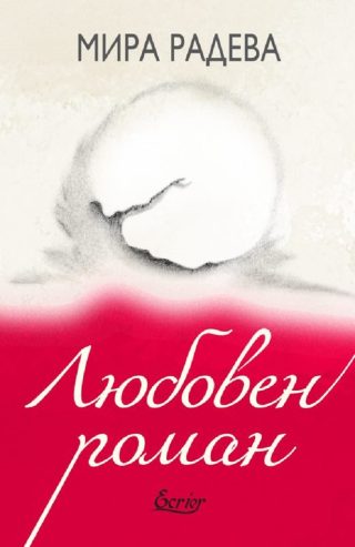 Любовен роман