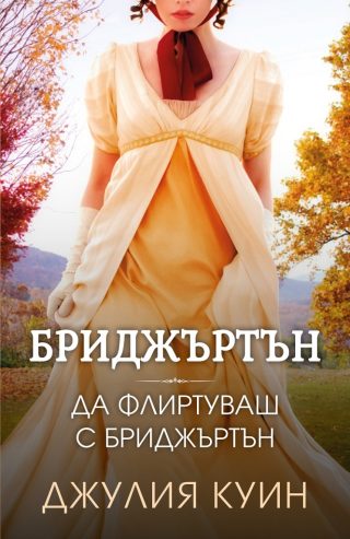 Да флиртуваш с Бриджъртън - книга 4