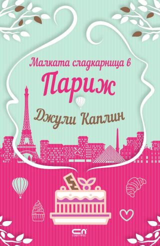 Малката сладкарница в Париж