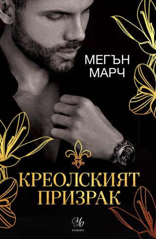 Креолският призрак - книга 1