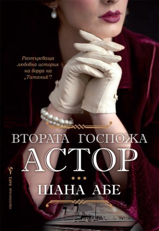 Втората госпожа Астор