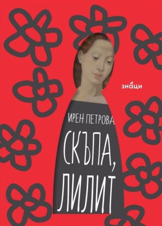 Скъпа Лилит