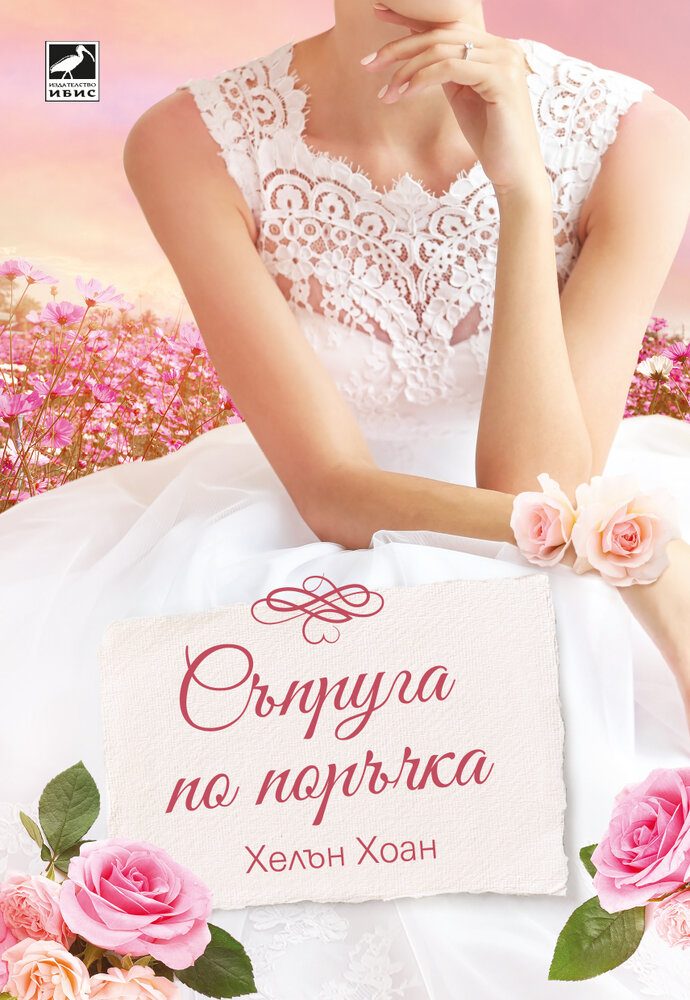 Съпруга по поръчка