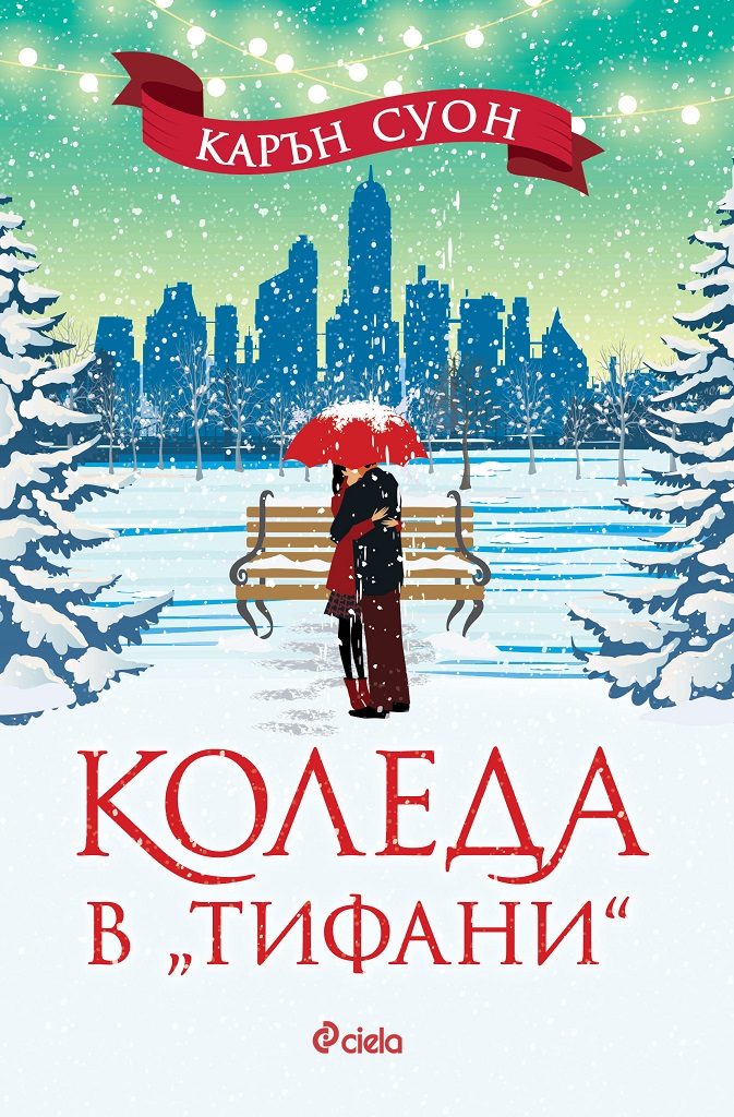 Коледа в „Тифани“