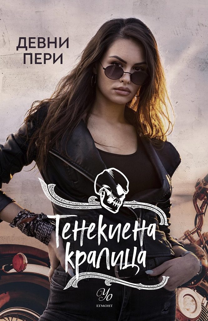 Тенекиена кралица - книга 6