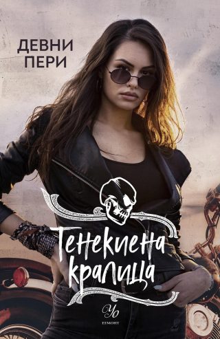 Тенекиена кралица - книга 6