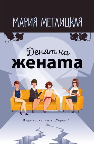 Денят на жената