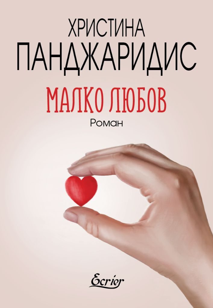 Малко любов