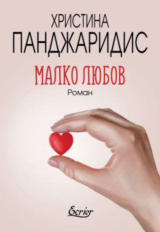 Малко любов