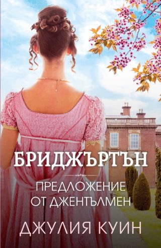 Бриджъртън - Предложение от джентълмен - книга 3