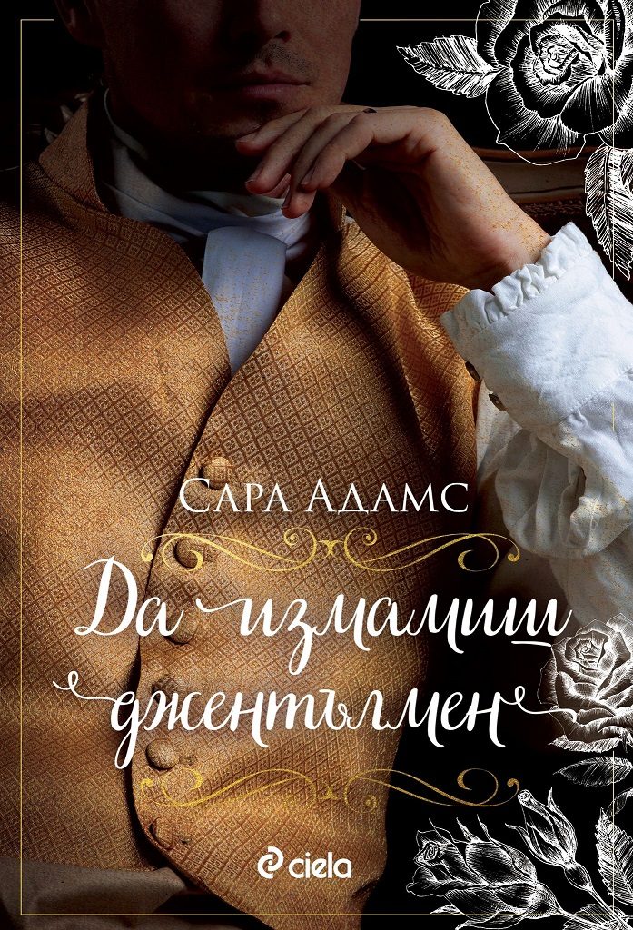 Да измамиш джентълмен
