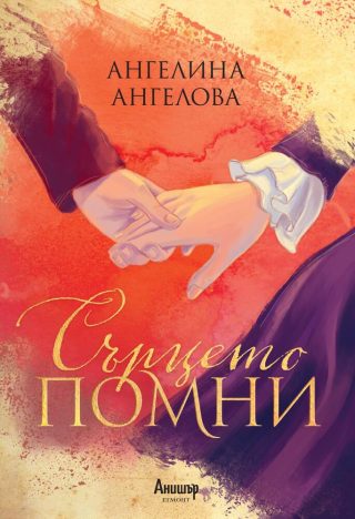Сърцето помни