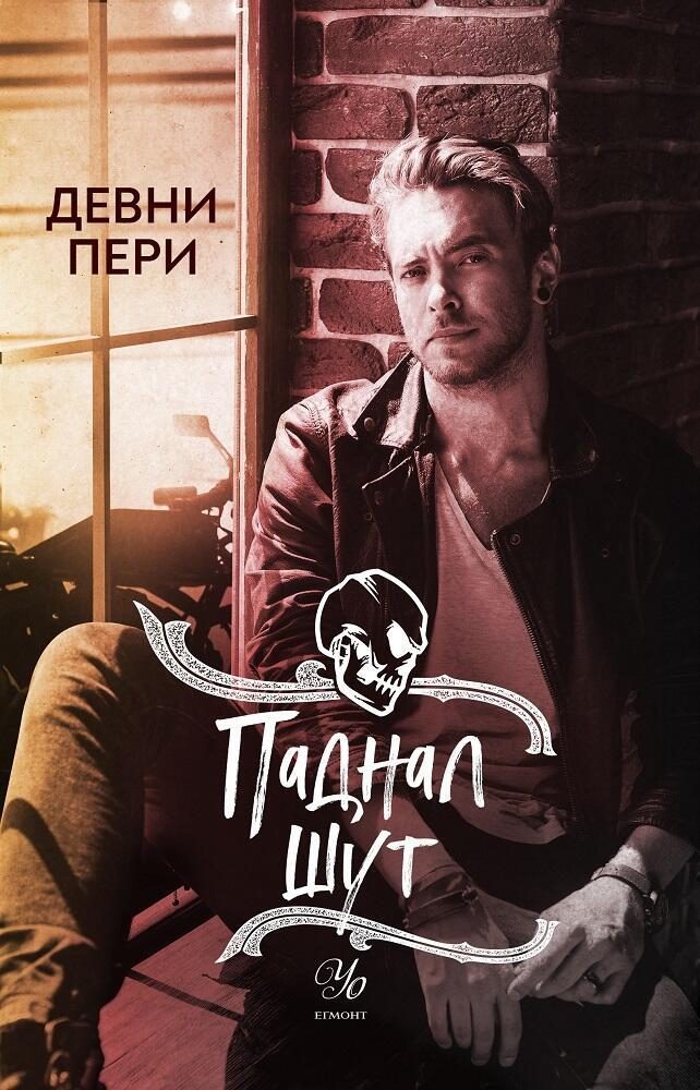 Паднал шут - Книга 5