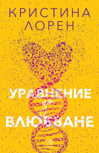 Уравнение за влюбване