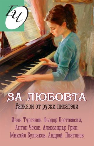 За любовта - Разкази от руски писатели