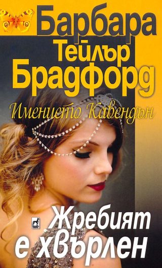 Имението Кавендън - книга 1 - Жребият е хвърлен