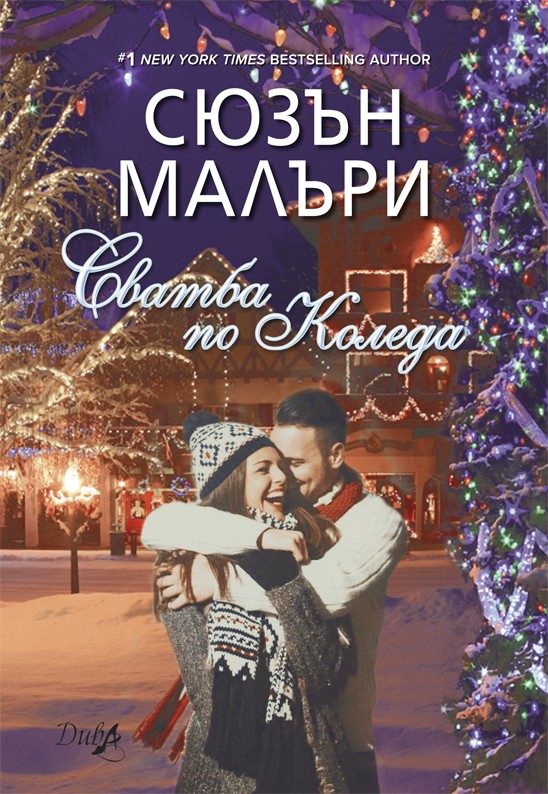 Сватба по Коледа