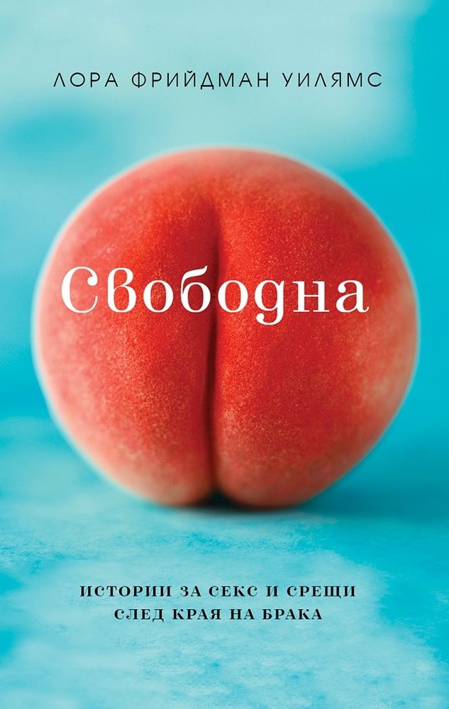 Свободна - Истории за секс и срещи след края на брака