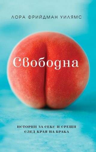 Свободна - Истории за секс и срещи след края на брака