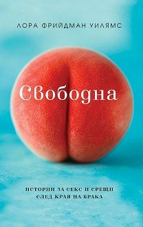 Свободна - Истории за секс и срещи след края на брака