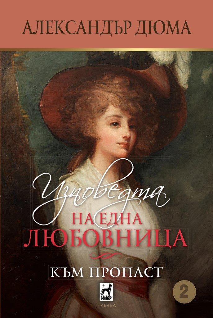 Изповедта на една любовница - книга 2 - Към пропаст