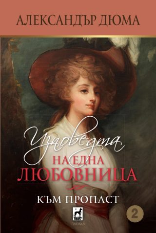 Изповедта на една любовница - книга 2 - Към пропаст
