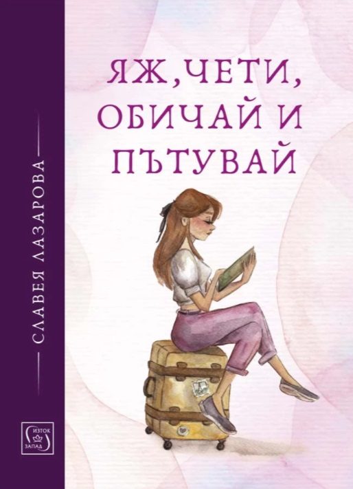 Яж, чети, обичай и пътувай